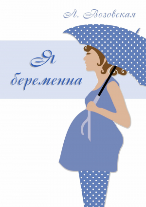 обложка книги Я беременна - Лилия Возовская