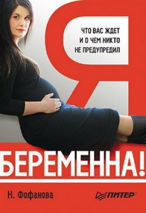 обложка книги Я беременна! Что вас ждет и о чем вас никто не предупредил - Наталья Фофанова