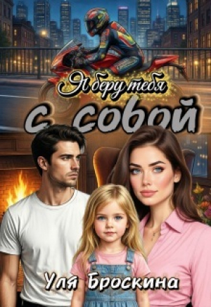 обложка книги Я беру тебя с собой (СИ) - Уля Броскина