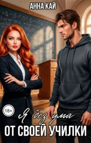 обложка книги Я без ума от своей училки (СИ) - Анна Кай