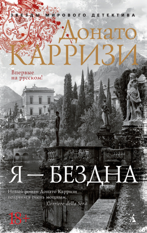 обложка книги Я – бездна - Донато Карризи