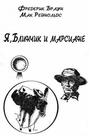 обложка книги Я, Блинчик и марсиане - Фредерик Браун