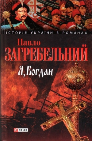 обложка книги Я, Богдан - Павел Загребельный