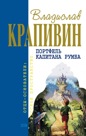 обложка книги «Я больше не буду» или Пистолет капитана Сундуккера - Владислав Крапивин