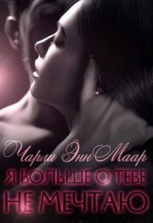 обложка книги Я больше о тебе не мечтаю (СИ) - Чарли Маар