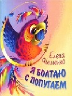 обложка книги Я болтаю с попугаем - Сергей Чешкин