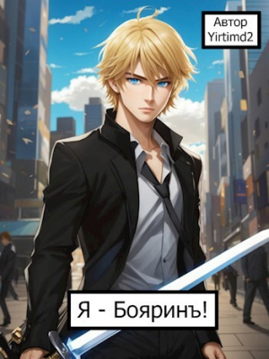 обложка книги Я - Бояринъ! (СИ) - Yirtimd2
