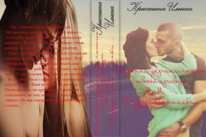 обложка книги Я буду любить тебя (СИ) - Кристина Ильина