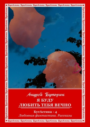 обложка книги Я буду любить тебя вечно - Андрей Буторин