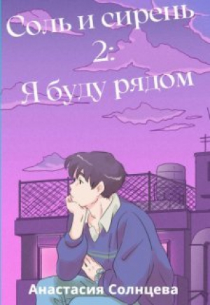 обложка книги Я буду рядом (СИ) - Анастасия Солнцева