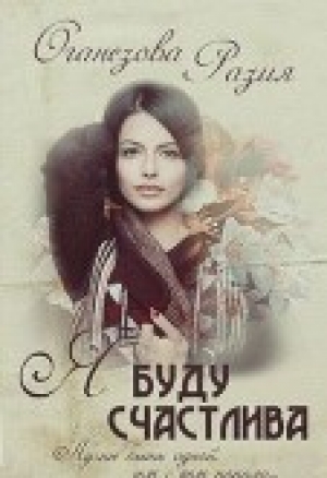 обложка книги Я буду счастлива (СИ) - Разия Оганезова