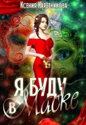 обложка книги Я буду в маске (СИ) - Ксения Каретникова