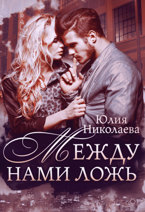 обложка книги Я буду ждать тебя - Юлия Николаева