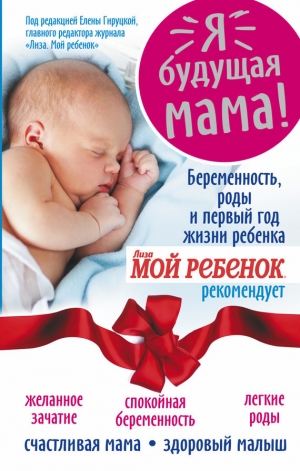 обложка книги Я – будущая мама! Беременность, роды и первый год жизни ребенка - Надежда Андреева