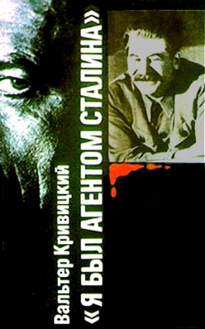 обложка книги Я был агентом Сталина - Вальтер Кривицкий