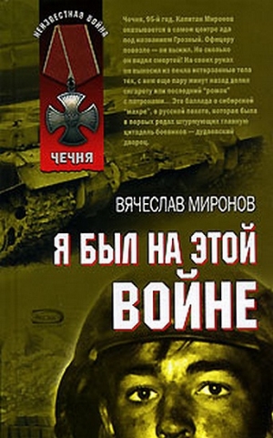обложка книги Я был на этой войне - Вячеслав Миронов
