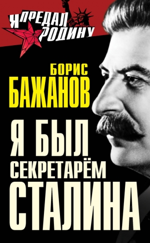 обложка книги Я был секретарем Сталина - Борис Бажанов