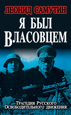 обложка книги Я был власовцем - Леонид Самутин