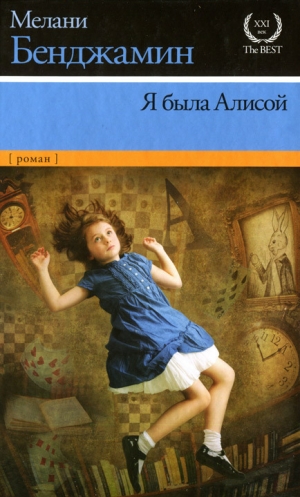 обложка книги Я была Алисой - Мелани Бенджамин