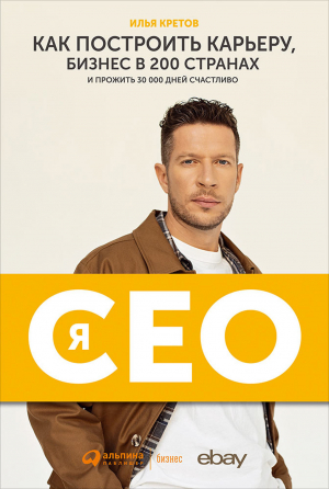 обложка книги Я – CEO. Как построить карьеру, бизнес в 200 странах и прожить 30 000 дней счастливо - Илья Кретов