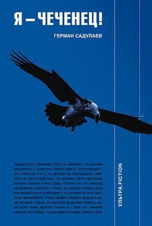 обложка книги Я - чеченец - Герман Садулаев