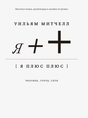 обложка книги Я++: Человек, город, сети - Уильям Дж. Митчелл