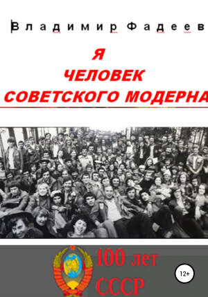 обложка книги Я человек советского модерна - Владимир Фадеев