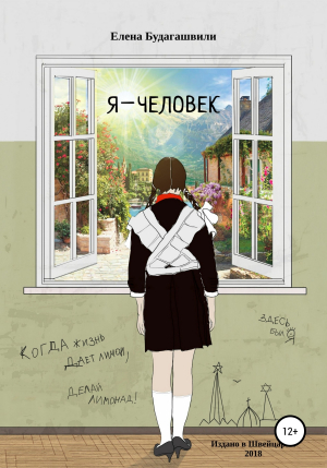 обложка книги Я – человек. Роман об эмиграции - Елена Будагашвили