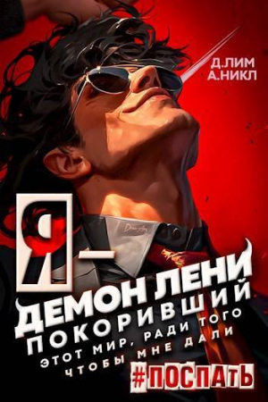 обложка книги Я – Демон лени, покоривший этот мир ради того, чтобы мне дали поспать (СИ) - NikL