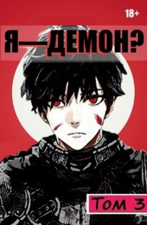 обложка книги Я - Демон? Том 3 (СИ) - Извращённый отшельник