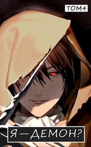 обложка книги Я — Демон? Том 4 (СИ) - Извращённый отшельник
