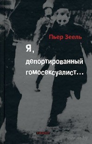 обложка книги Я, депортированный гомосексуалист... - Пьер Зеель