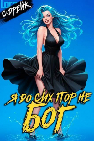 обложка книги Я до сих пор не бог. Книга XXXVII (СИ) - Сириус Дрейк