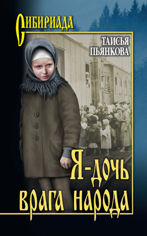 обложка книги Я – дочь врага народа - Таисья Пьянкова
