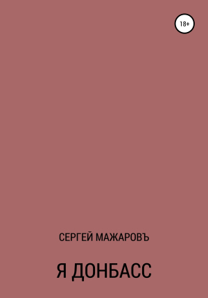 обложка книги Я Донбасс - Сергей Мажаровъ