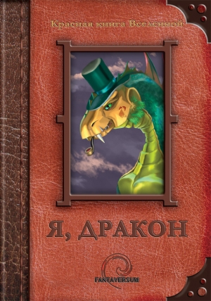 обложка книги Я, дракон (сборник) - Аркадий Шушпанов