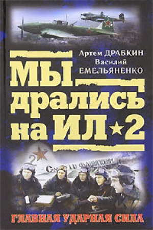 обложка книги Я дрался на Ил-2 - Артем Драбкин