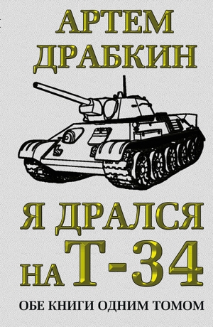 обложка книги Я дрался на Т-34 - Артем Драбкин