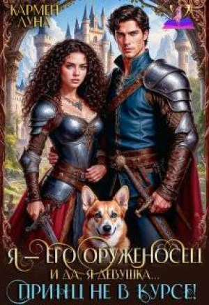обложка книги Я - его оруженосец. И, да, я девушка! Принц не в курсе! (СИ) - Кармен Луна