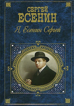 обложка книги Я, Есенин Сергей… - Сергей Есенин