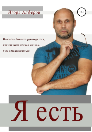 обложка книги Я есть - Игорь Алферов