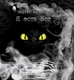обложка книги Я есть Бог (СИ) - Сергей Казанцев