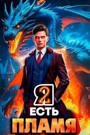 обложка книги Я Есть Пламя. Том II (СИ) - Максим Петров