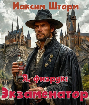 обложка книги Я, физрук: экзаменатор (СИ) - Максим Шторм