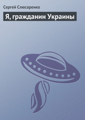 обложка книги Я, гражданин Украины - Сергей Слюсаренко