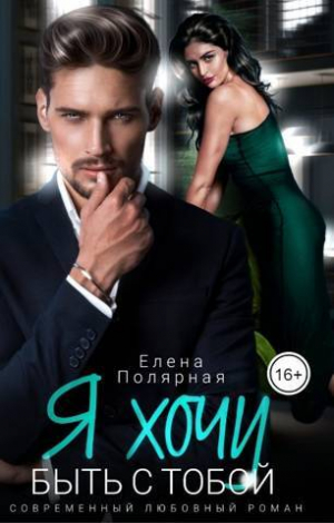 обложка книги Я хочу быть с тобой (СИ) - Елена Полярная