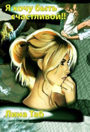 обложка книги Я хочу быть счастливой!! (СИ) - Лина Таб