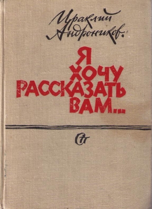 обложка книги Я хочу рассказать вам... - Ираклий Андроников