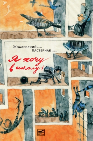 обложка книги Я хочу в школу - Андрей Жвалевский