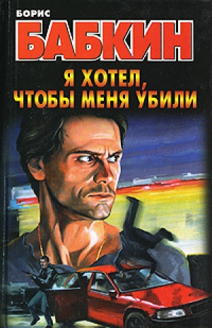 обложка книги Я хотел, чтобы меня убили - Борис Бабкин